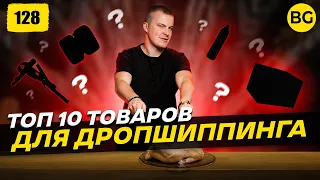 🔥 Топ 10 Товаров Для Продажи по Дропшиппингу