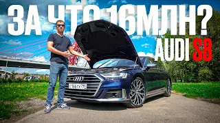 За что заплатишь 16 миллионов? AUDI S8 D5 2020