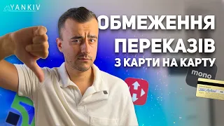 Насувається! Обмеження переказів з карти на карту. Проект закону!