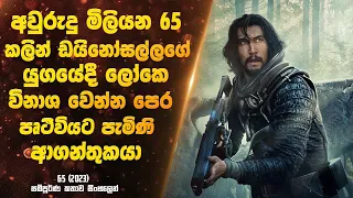 අවුරුදු මිලියන 65 කලින් ඩයිනෝසල්ලගේ යුගයේදී පෘථිවියට පැමිණි ආගන්තුකයා | Sinhala Movie