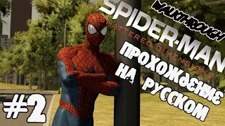 Spider-Man - Shattered Dimensions Прохождение на русском №2 Крэйвен-охотник