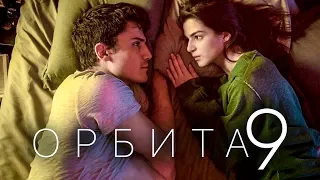 Орбита 9 2017 [Обзор] / [Трейлер 3 на русском]