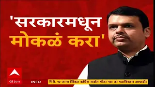 Devendra Fadnavis on Lok Sabha : सरकारमधून मला मोकळं करा, फडणवीसांची पक्षनेतृत्वाकडे विनंती