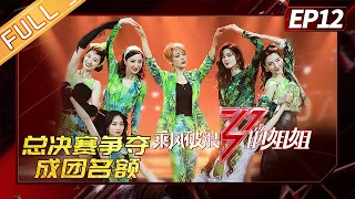 [FULL]"Sisters Who Make Waves"EP12: The two teams compete for a spot in the final.