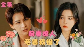 【何健麒💕田熙雯】《前妻撩人：傅先生宠不停》女孩結婚三年卻從沒見過丈夫的面，沒想到第一次見面就是在床上，深情一吻撩到總裁欲罷不能，寵妻寵不停！ #短剧 #霸道总裁  #甜宠