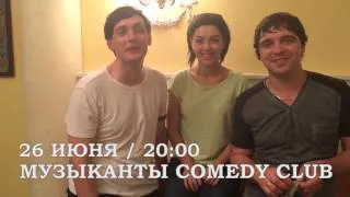 Музыканты Comedy Club приглашают на концерт в «Максимилианс» Самара, 26 июня 2014