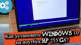 Как установить Windows 10 на ноутбук HP 255 G8