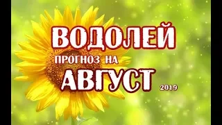 Водолей Гороскоп на август 2019 года на картах Таро Телема.