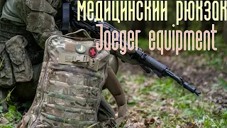 Разбор наполнения медицинского рюкзака Jaeger equipment.