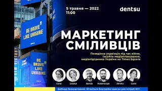 Вебінар: Маркетинг Сміливців