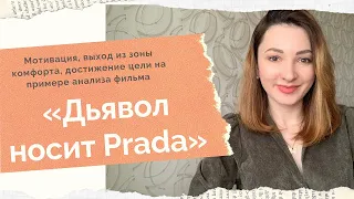 ДЬЯВОЛ НОСИТ ПРАДА  Ключевая разница между Энди и Эмили / [Психо-разбор]