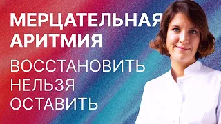 Мерцательная аритмия. Кому показано восстановление ритма