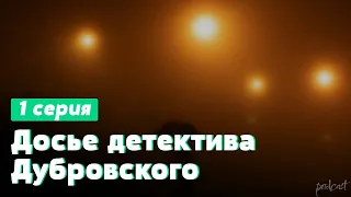 podcast: Досье детектива Дубровского | 1 серия - сериальный онлайн-подкаст подряд, обзор