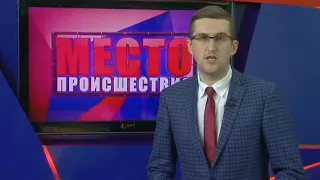 ”Место происшествия” выпуск 11.10.2017