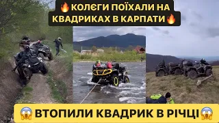 🔥КОЛЄГИ ПОЇХАЛИ НА КВАДРИКАХ В КАРПАТИ/😱ВТОПИЛИ КВАДРИК В РІЧЦІ/😍АЛЕ ТО КРАЄВИДИ