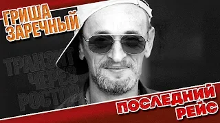 ГРИША ЗАРЕЧНЫЙ ✮ ПОСЛЕДНИЙ РЕЙС ✮ ВИДЕОКЛИП