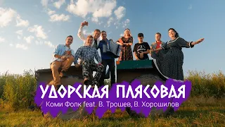 Коми Фолк feat. Владимир Трошев, Василий Хорошилов - Удорская плясовая | Премьера клипа 2022