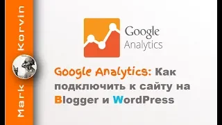 Как подключить к сайту Google Analytics - WordPress, Blogger 2023