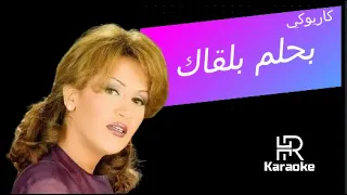 ذكرى - بحلم بلقاك - كاريوكي