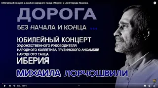 Юбилейный концерт ансамбля народного танца «Иберия» в ЦКиО г.Иванова. 2023г. Видеостудия "ЛИК"