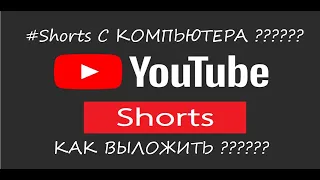 Как Выложить Shorts С Компьютера???Как загрузить #shorts с компьютера?