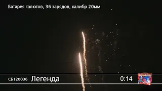 СБ120036 Легенда