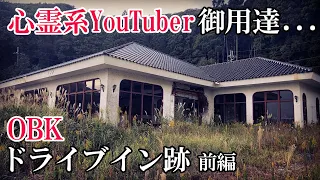 【廃墟探索】OBKドライブイン跡 前編・心霊系YouTuberさんが多数来場した廃墟へ昼間に行ってきました...（笑）【日本の廃墟】