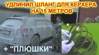 Удлинил шланг высокого давления у мойки керхер