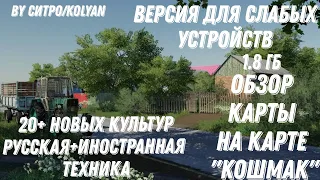 #фс20моды / Обзор сборки на карте "Кошмак" от СИТРО / 20+ новых культур? #farmingsimulator20