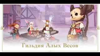 ЭВЕНТ Гильдия Алых Весов ПРОХОЖДЕНИЕ LINEAGE 2