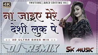 ना जाइए मेरे देशी लुक पे || Dj Remix || Haryanvi New Song Dj || Desi Look New Dj Song ||