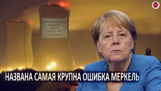 Только что! Назвали крупную ошибку Меркель, которая поставила страну в зависимость от России