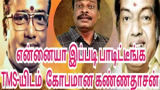 என்னையா இப்படிப் பாடிட்டீங்க/TMSயிடம் கோபமான கண்ணதாசன்/ ஒரு கோப்பையிலே என் - ஆலங்குடி வெள்ளைச்சாமி