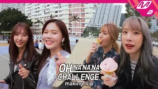 오마이걸X우주소녀의 떨리는 첫 만남! (낯가림 주의)｜OH NANANA CHALLENGE Making trip Ep.1 (ENG SUB)