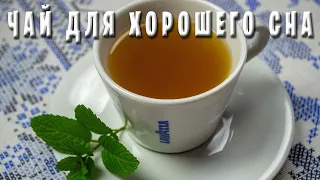 Целебный и ароматный Чай для хорошего сна