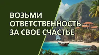 Возьми ответственность за своё счастье