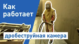 Дробеструйная камера: как работает дробеструйная камера? Принцип работы дробеструйной камеры