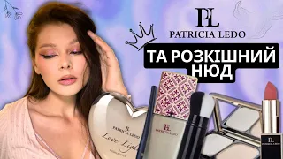 ВСЕ ОБЛИЧЧЯ PATRICIA LEDO РОЗЧАРУВАННЯ ЧИ ДОСТОЙНІ ПРОДУКТИ ❓❓❓