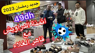 هجوووم💥ليكيداسيون خطيرة فموكاسان وصابو وبليغات غير49dh/وفسبرديلة99/صنيدلات بالعقيق/صبابط بريستيج❤️