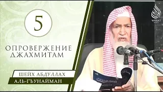 Вознесение Аллаха над Троном, Его возвышенность над небесами и отделенность от творений – Часть 5/22