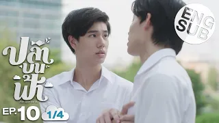 [Eng Sub] ปลาบนฟ้า Fish upon the sky | EP.10 [1/4]