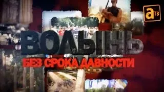 ВОЛЫНЬ без срока давности - фильм о преступлениях ОУН-УПА