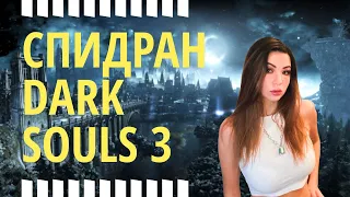 Мой спидран Dark Souls 3 Все боссы (no dlc) за 1 час 5 минут