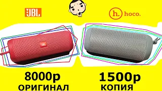 jbl flip vs hoco что выбрать? Обзор, сравнение jbl vs hoko + опыт использования! Оригинал или копия?