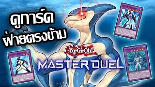 Yu-Gi-Oh! Master Duel เด็คฮีโร่เนออส คอมโบโลมา Aqua dolphin ทิ้งการ์ดบนมือ