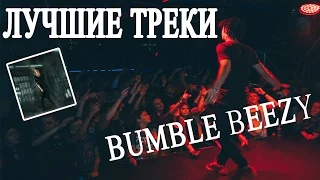 ТОП 5 лучших треков BUMBLE BEEZY !!!