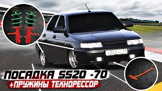 ВАЗ 2110 СТОЙКИ SS20 -70,ПРУЖИНЫ ТЕХНОРЕССОР+РАСПОРКА НИЖНЯЯ,ДИСКИ R15,ГРАМОТНОЕ ЗАНИЖЕНИЕ,ТЮНИНГ!