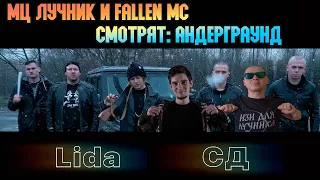 МЦ ЛУЧНИК И ВАНЯ СВЕТЛО СМОТРЯТ LIDA x СД - Андерграунд