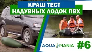 Краш Тест Надувных ПВХ Лодок AQUA MANIA