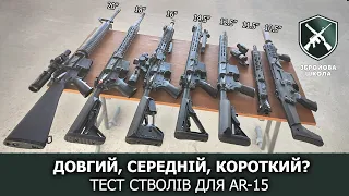 Довжина ствола AR-15: теорія та практика на 300 м